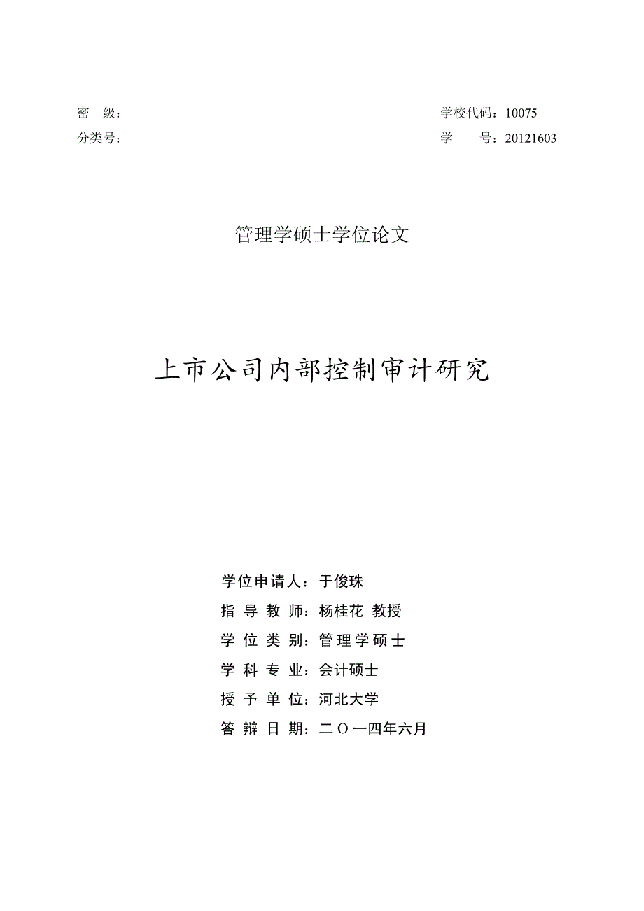 上市公司内部控制审计研究_第1页