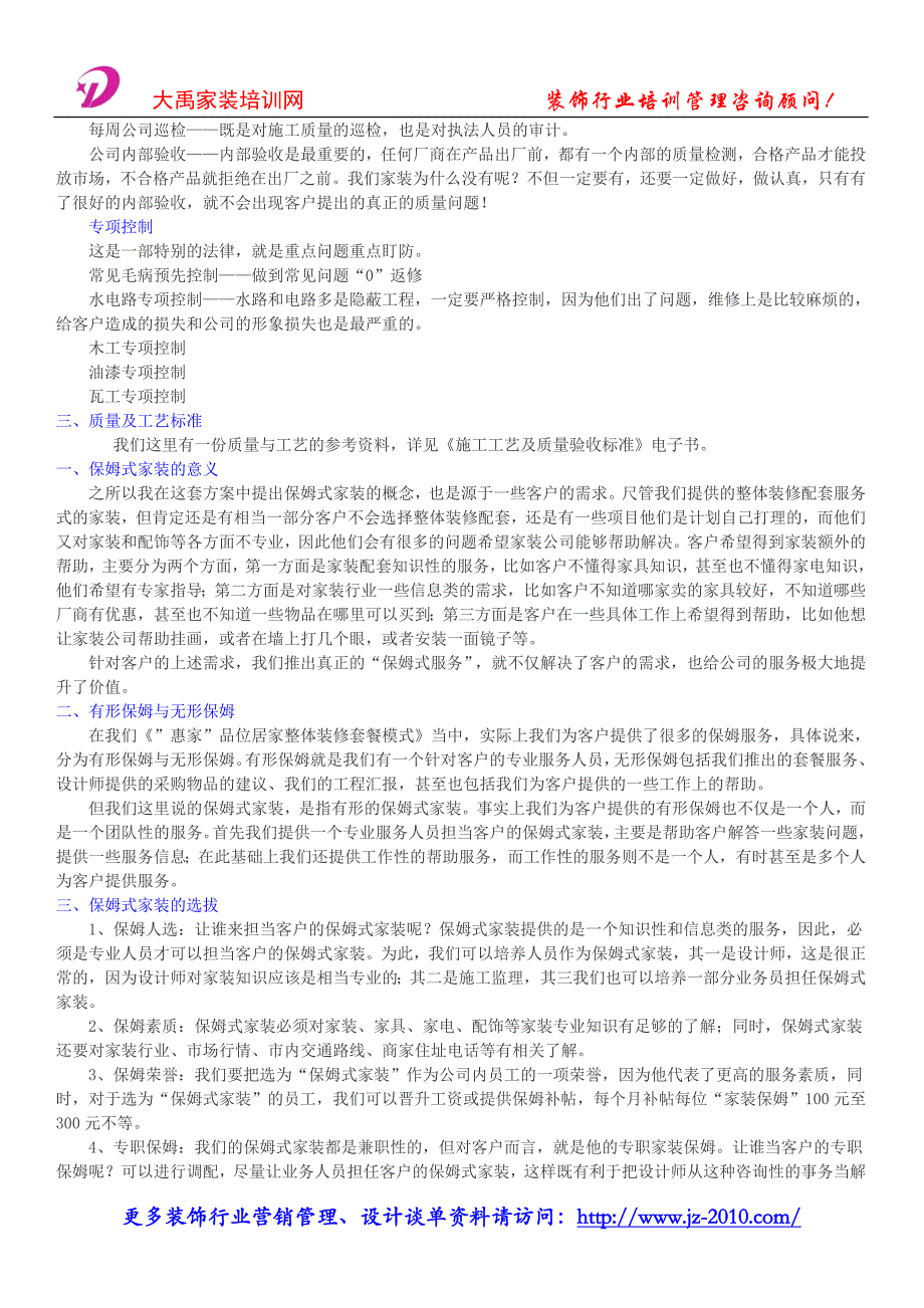 装饰公司营销策划书_居家整体装修套餐模式_第4页