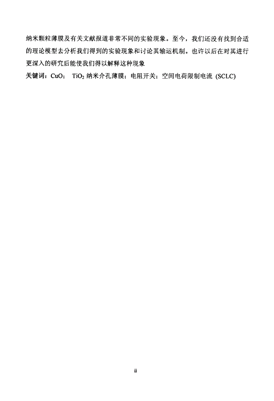 CuO和TiO2纳米结构薄膜的电阻开关性质的研究_第2页