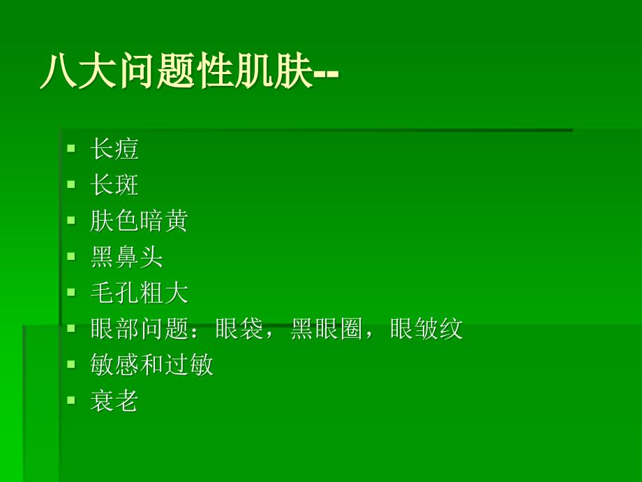 八种问题性肌肤_第3页