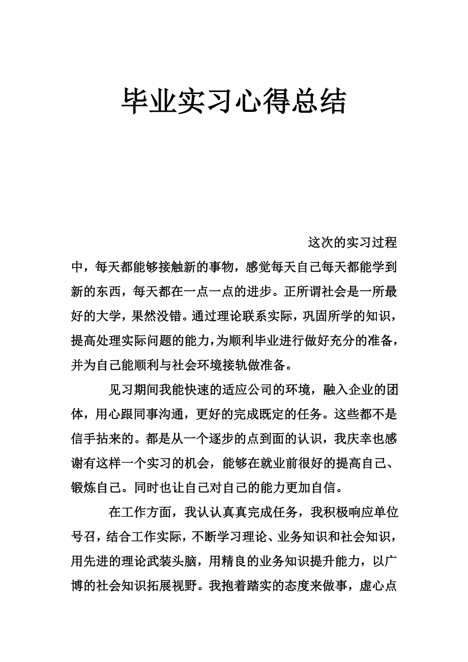 毕业实习心得总结_第1页