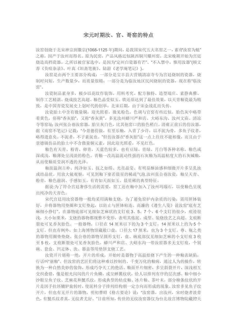 宋元时期汝、官、哥窑的特点_第1页