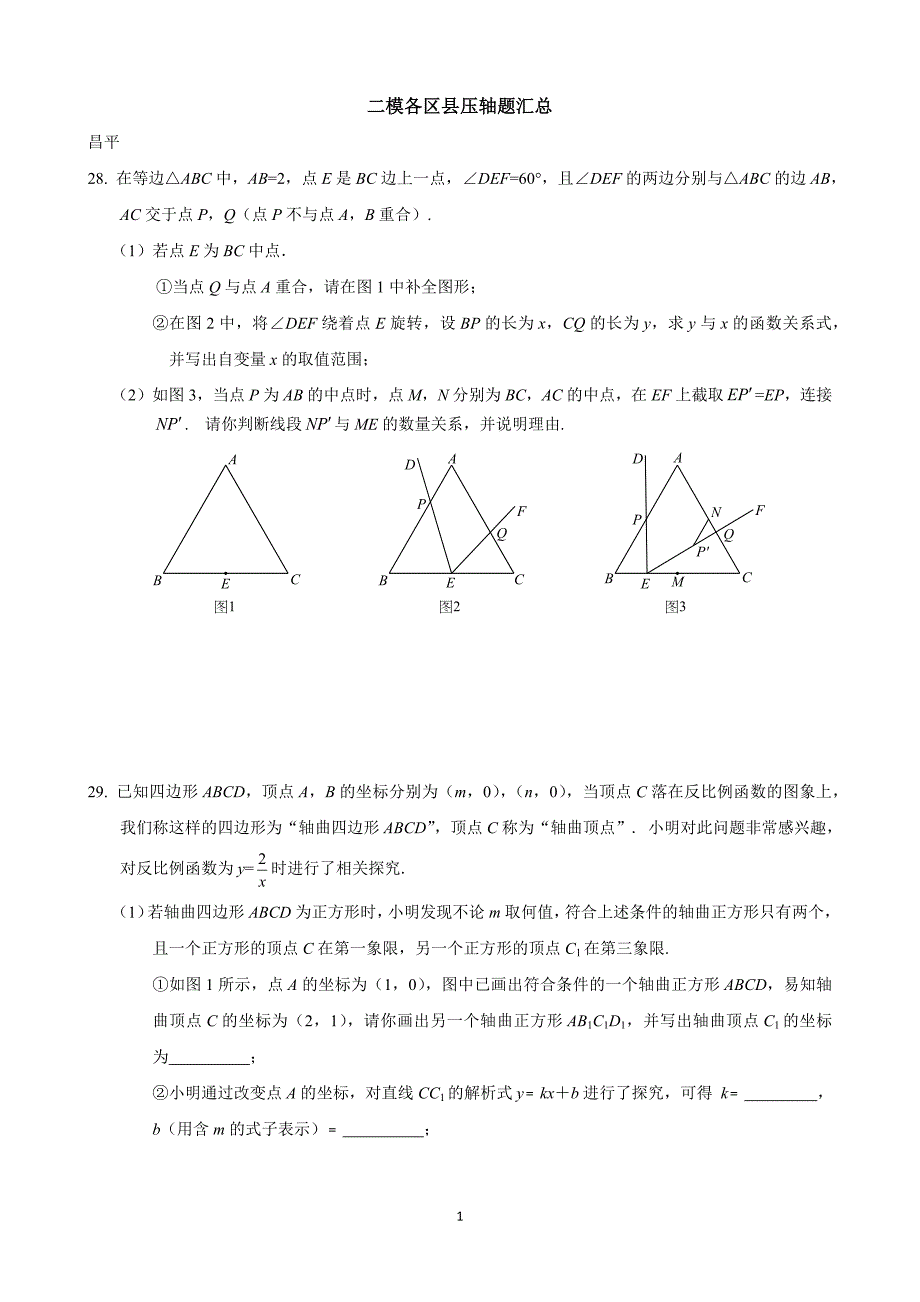 2016年部分区县初三二模数学压轴题汇编_第1页