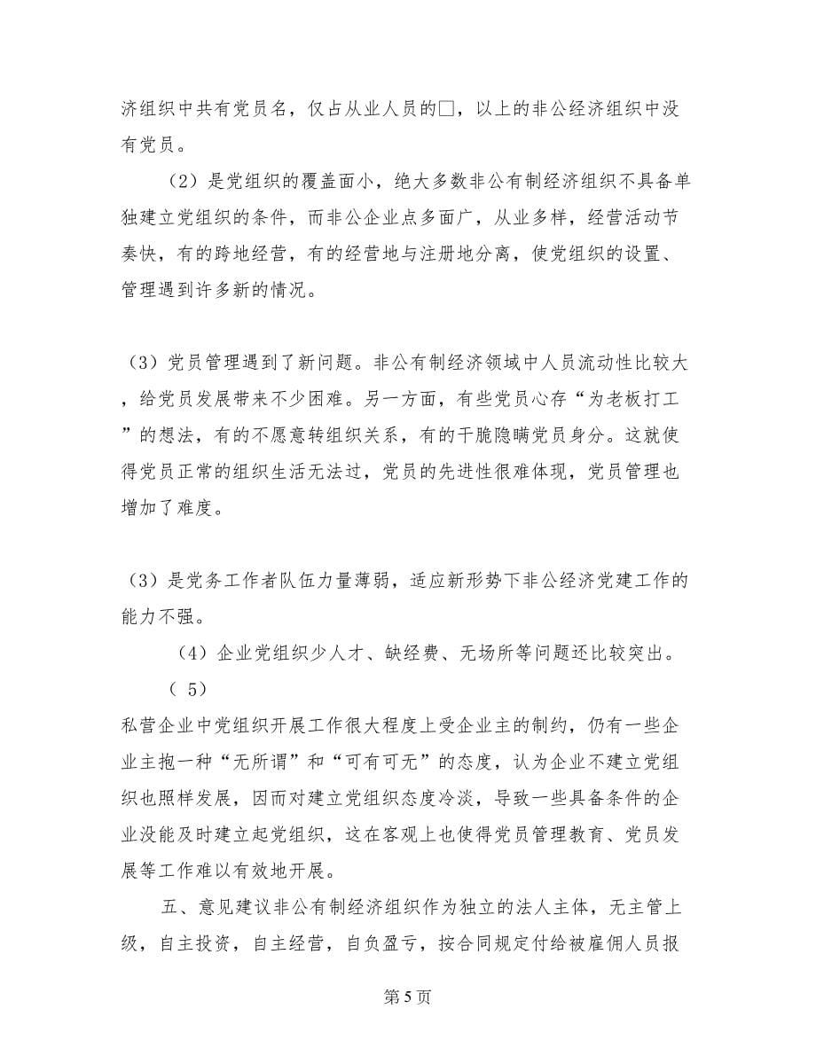 乡镇非公经济组织党的建设工作规划暨自查报告 (3)_第5页