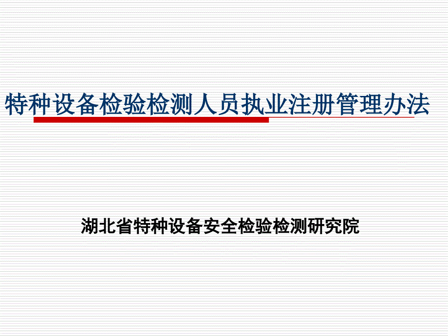 特种设备检验检测人员执业注册管理办法_第1页