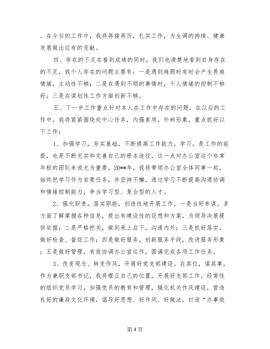 机关党支部副书记述职述廉报告_第4页