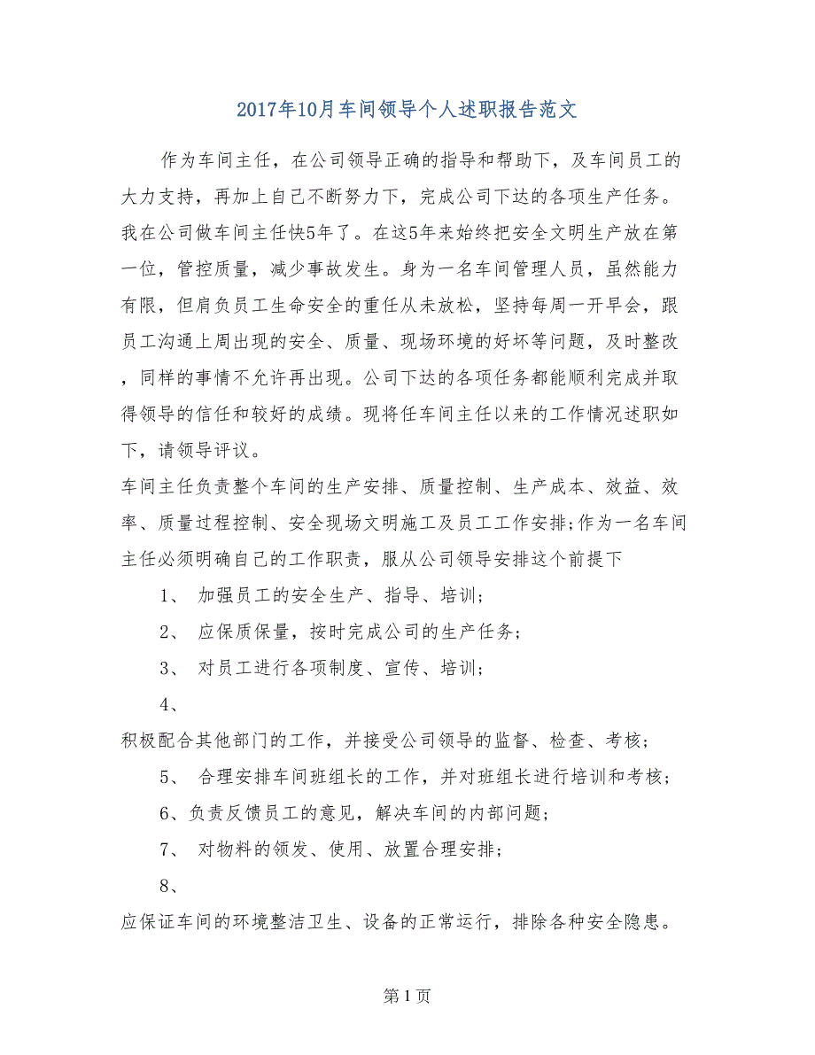 2017年10月车间领导个人述职报告范文_第1页