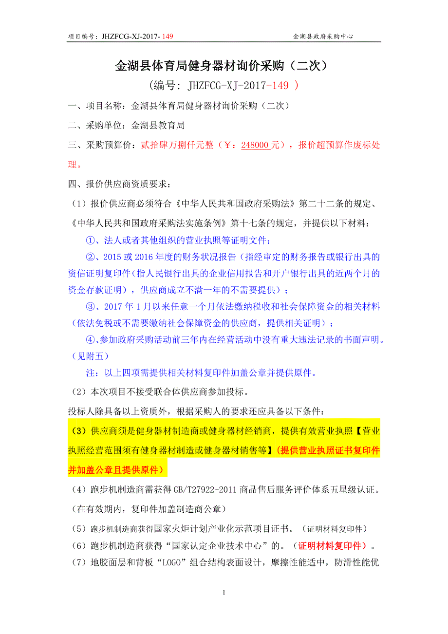 金湖县体育局健身器材询价采购（二次）_第1页