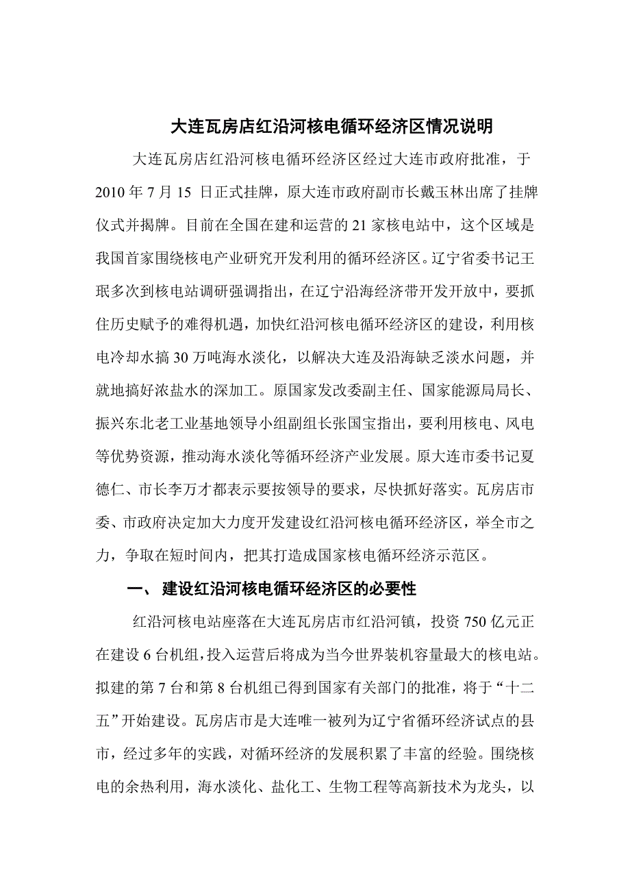 红沿河核电循环经济区有关情况说明_第1页