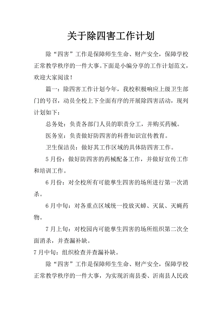 关于除四害工作计划_第1页