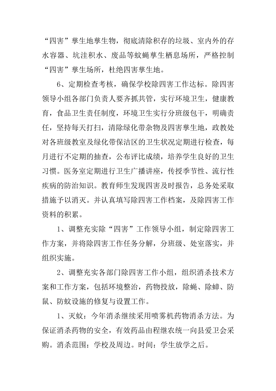 关于除四害工作计划_第4页