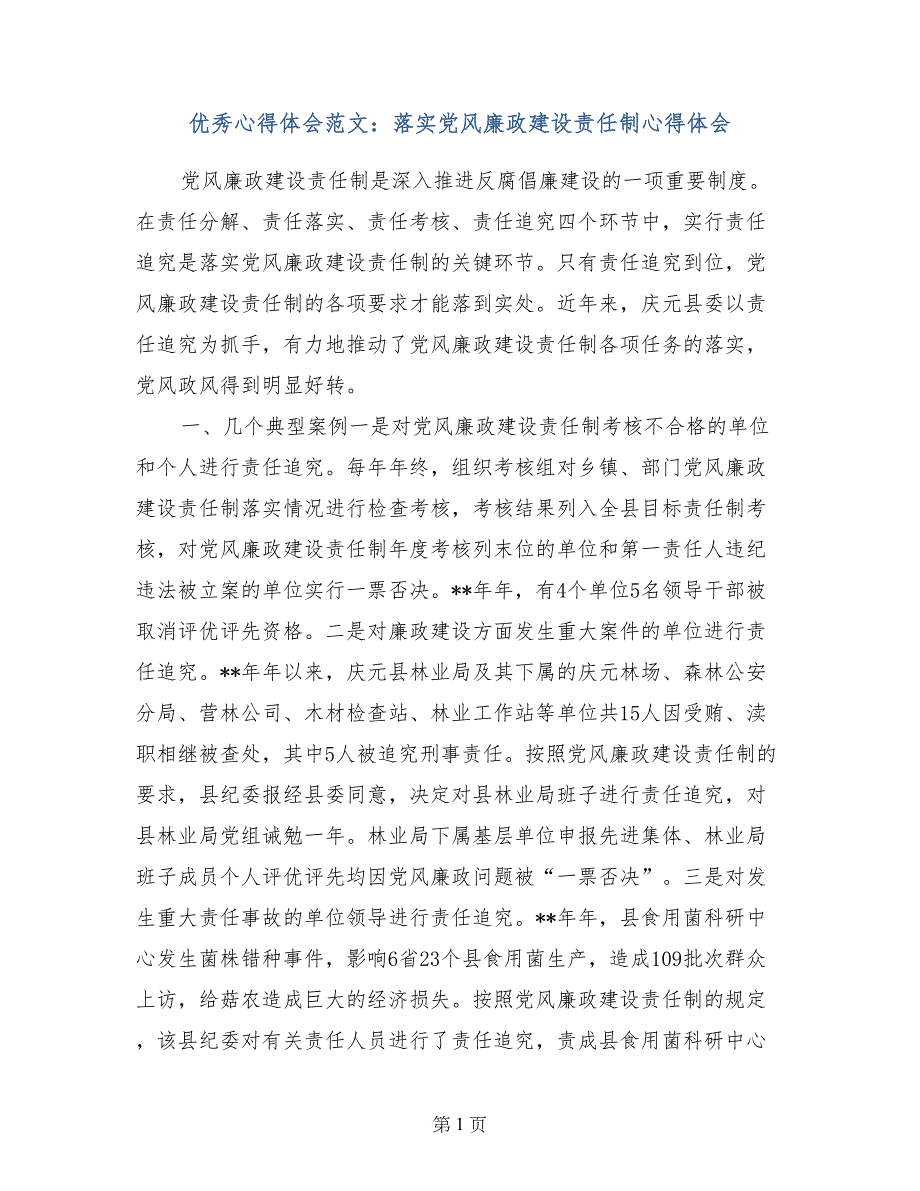 优秀心得体会范文：落实党风廉政建设责任制心得体会_第1页