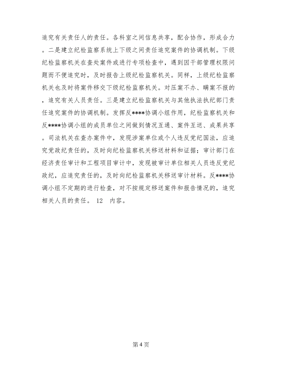 优秀心得体会范文：落实党风廉政建设责任制心得体会_第4页