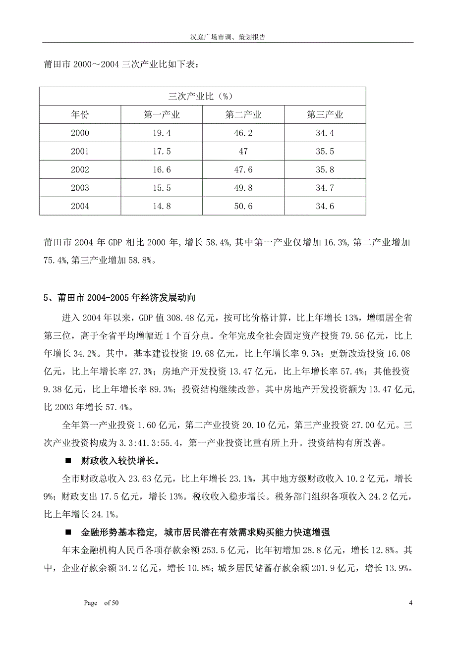 福建莆田商业市场调研报告_第4页