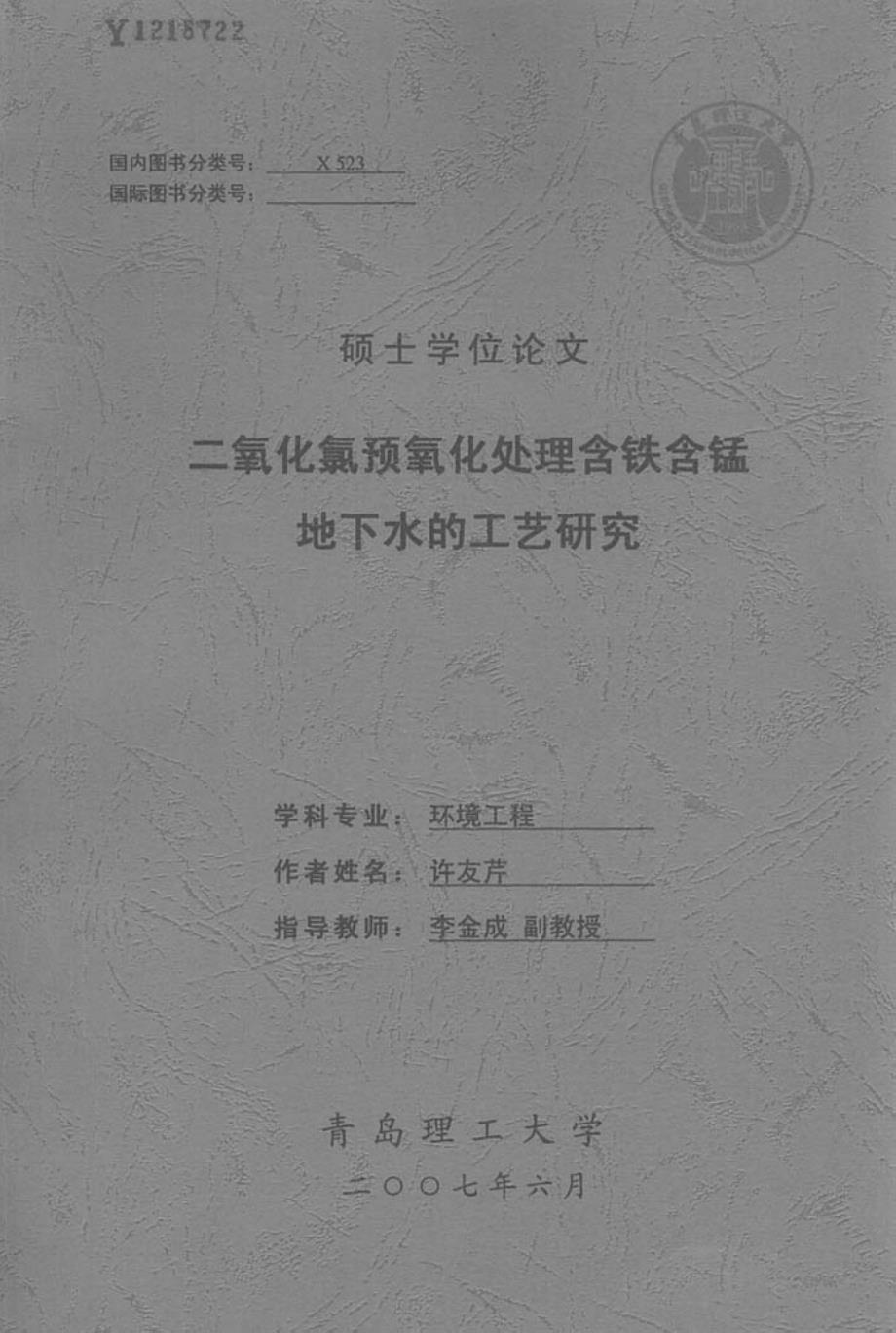 二氧化氯预氧化处理含铁含锰地下水的工艺研究_第1页