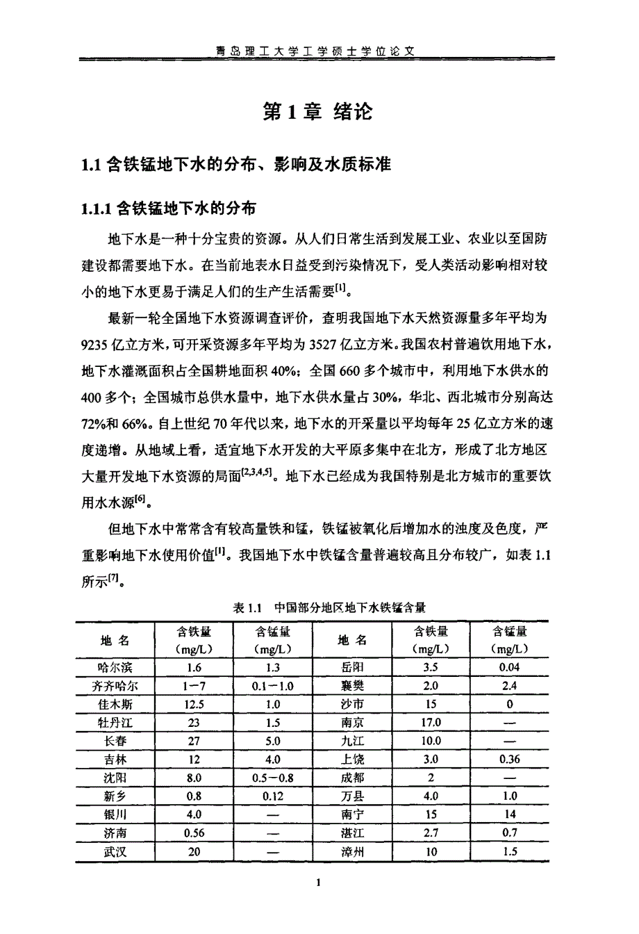 二氧化氯预氧化处理含铁含锰地下水的工艺研究_第4页