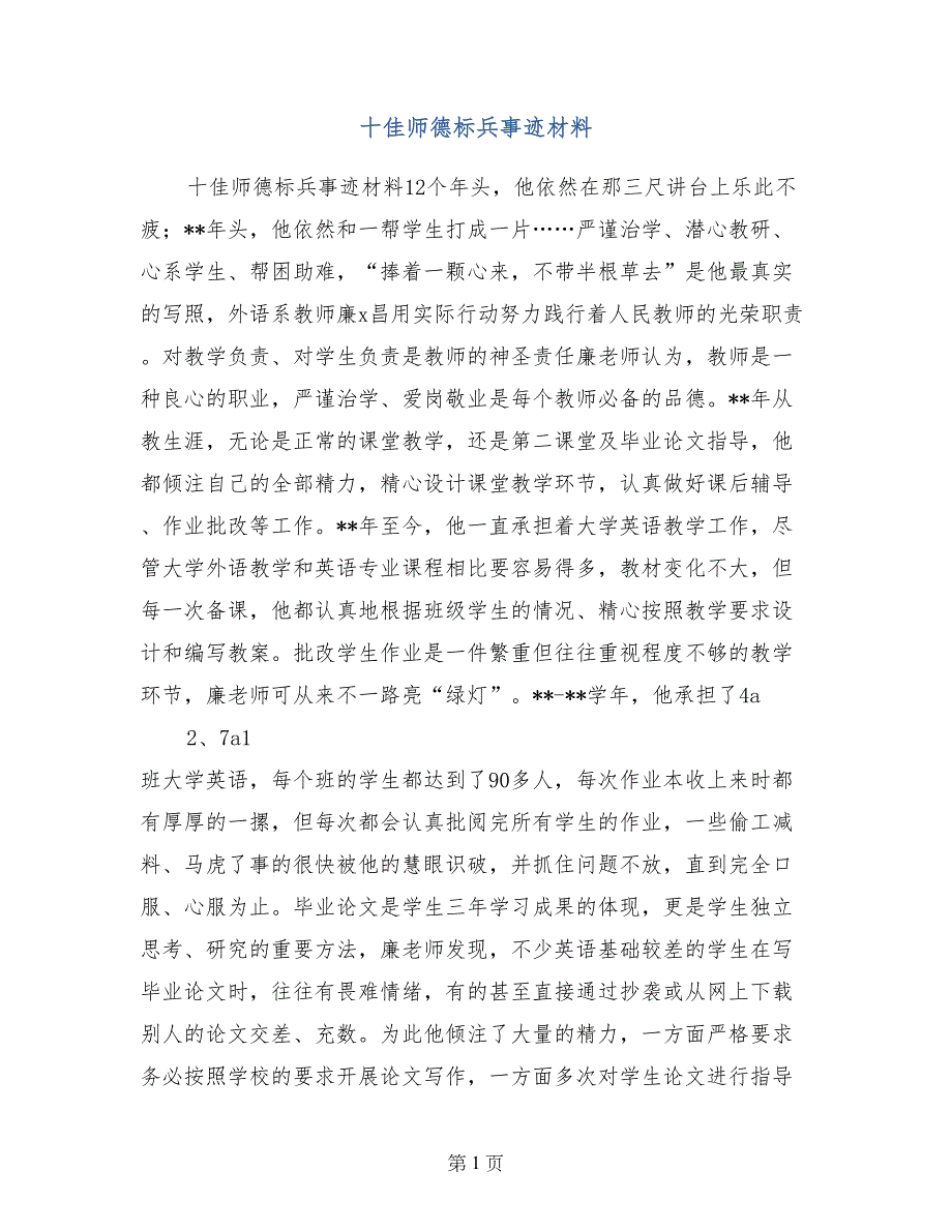 十佳师德标兵事迹材料_第1页