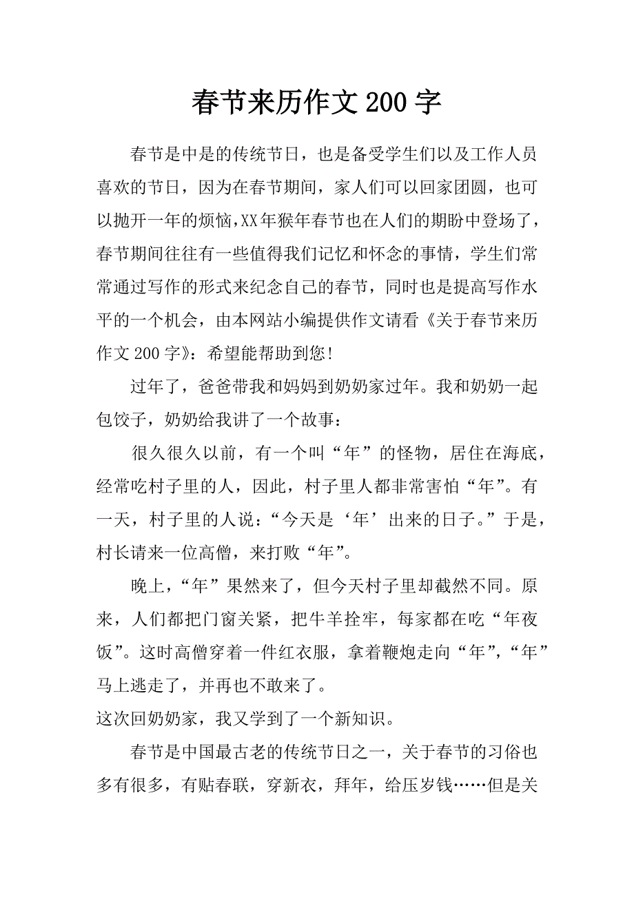 春节来历作文200字_第1页