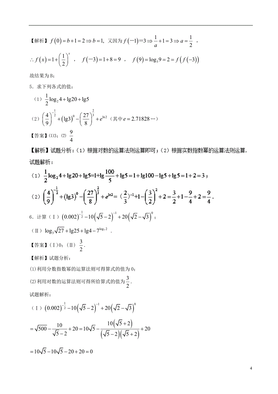 高中数学 最基础考点系列 考点9 对数运算 新人教a版必修1_第4页