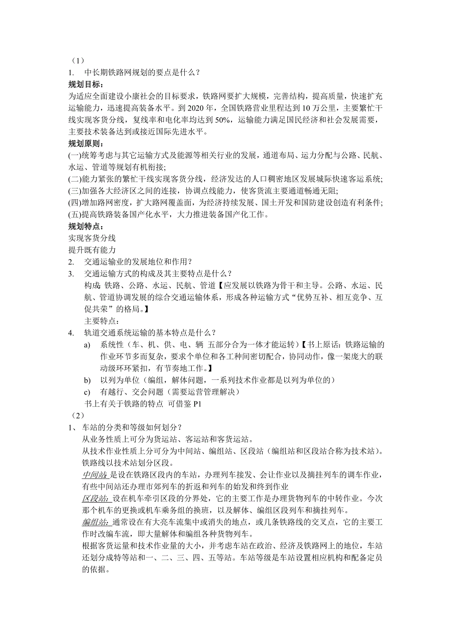 铁路行车组织复习题答案_第1页