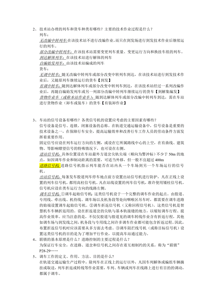 铁路行车组织复习题答案_第2页