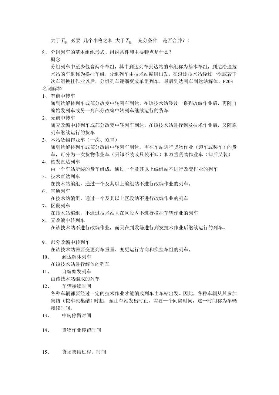 铁路行车组织复习题答案_第5页