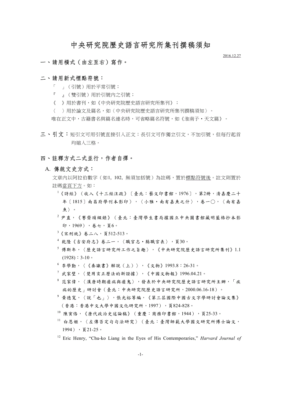 中央研究院历史语言研究所集刊撰稿须知_第1页