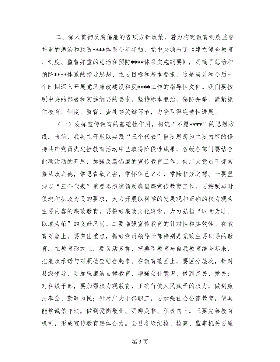 在全县党风廉政建设暨反---工作会议上的讲话纪检监察_第3页