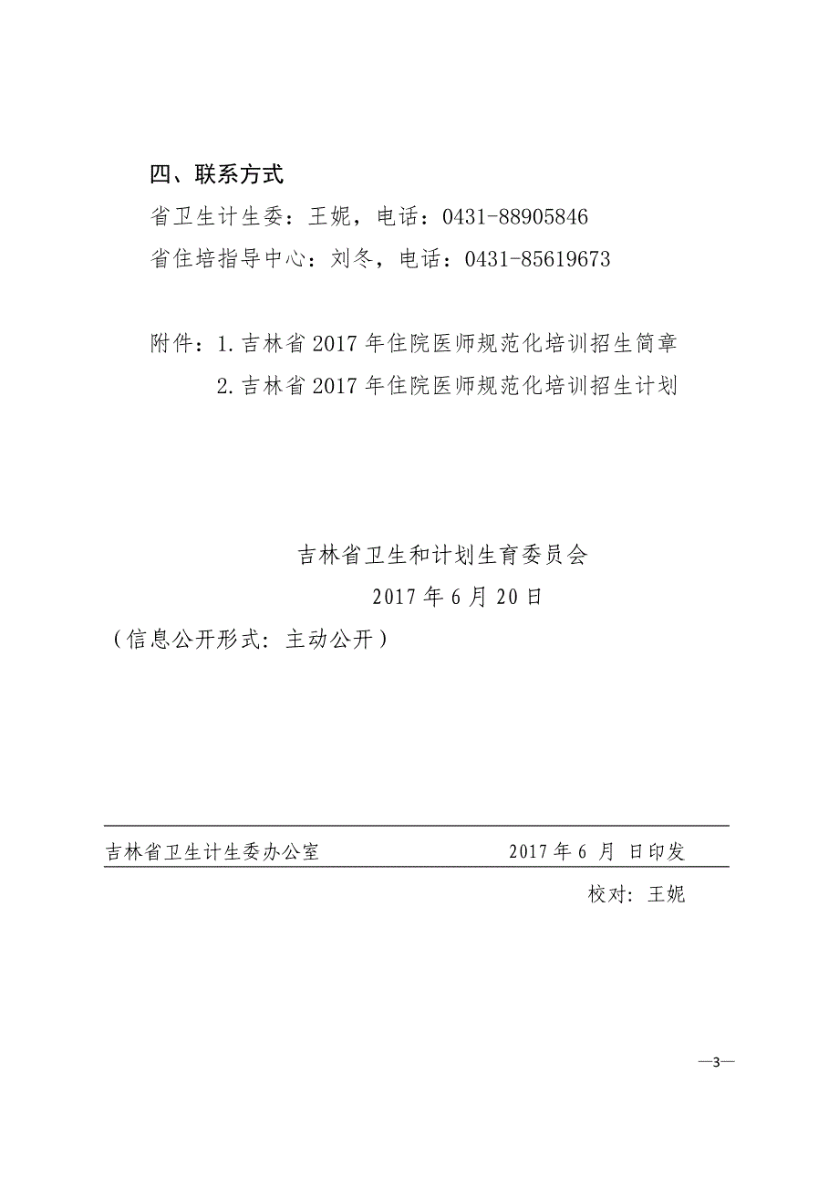 各市（州）卫生计生委、长白山管委会社管办,梅河口市、公_第3页