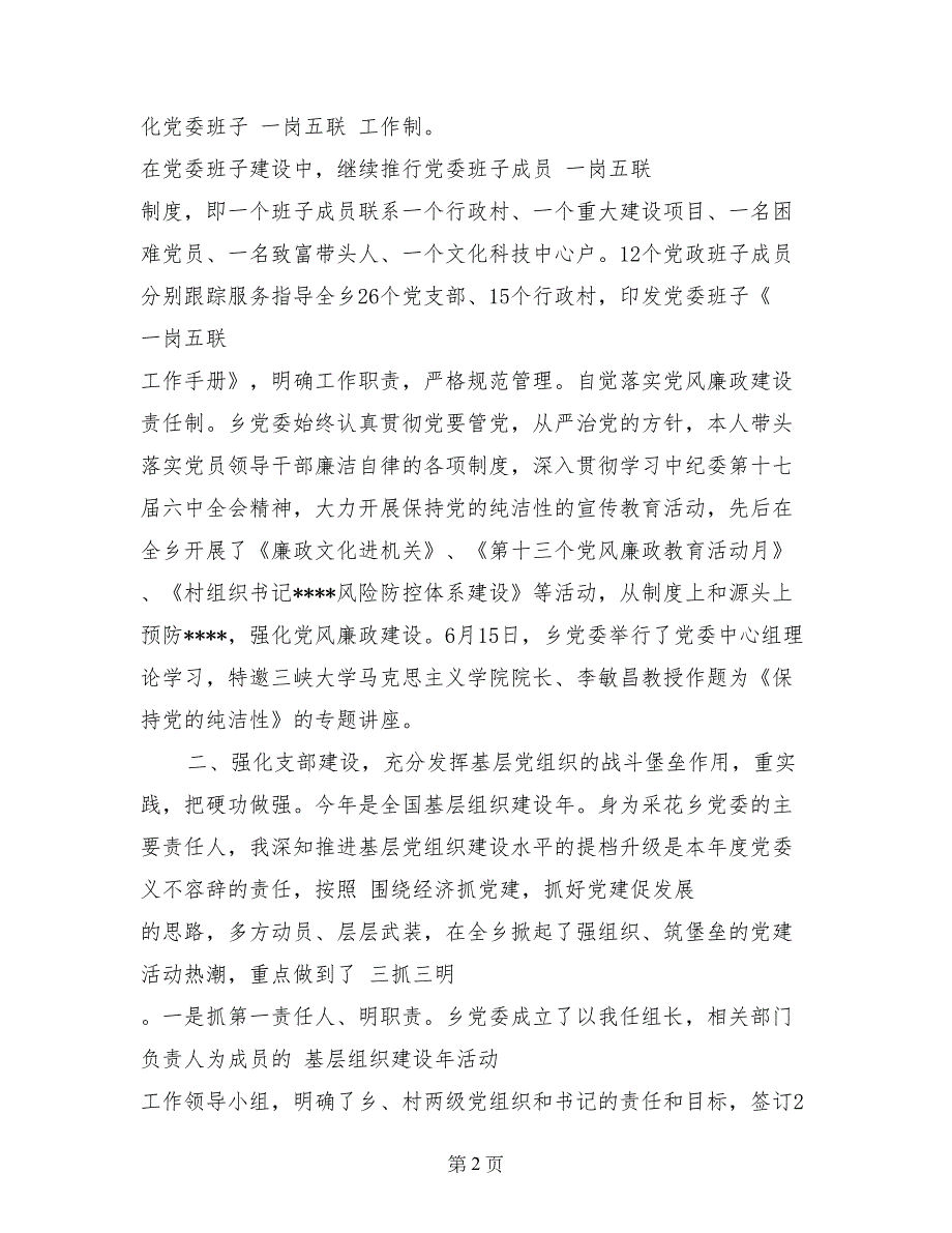 党政建设工作2017年述职报告范文_第2页