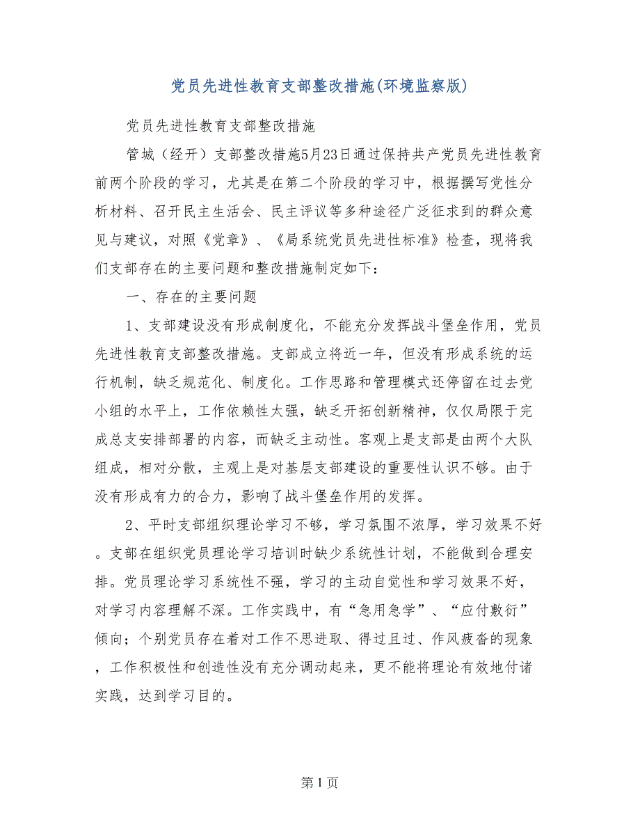 党员先进性教育支部整改措施(环境监察版)_第1页