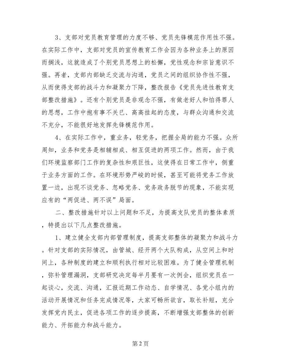 党员先进性教育支部整改措施(环境监察版)_第2页