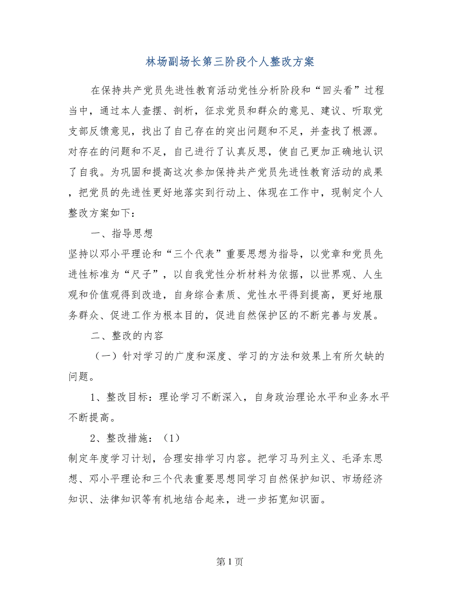 林场副场长第三阶段个人整改方案_第1页