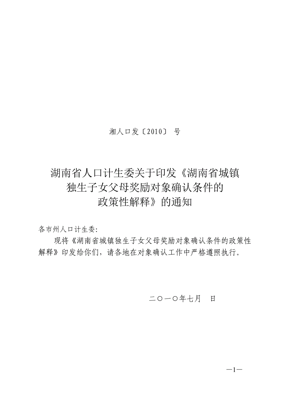 湖南省城镇独生子女父母奖励条件政策性解释_第1页