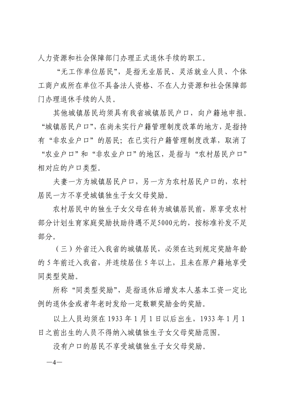 湖南省城镇独生子女父母奖励条件政策性解释_第4页