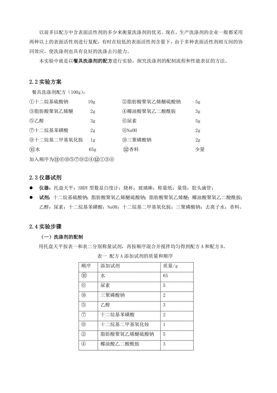 华师物化实验报告洗涤剂的配制与表征_第4页