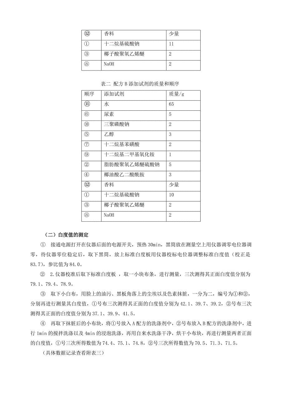 华师物化实验报告洗涤剂的配制与表征_第5页