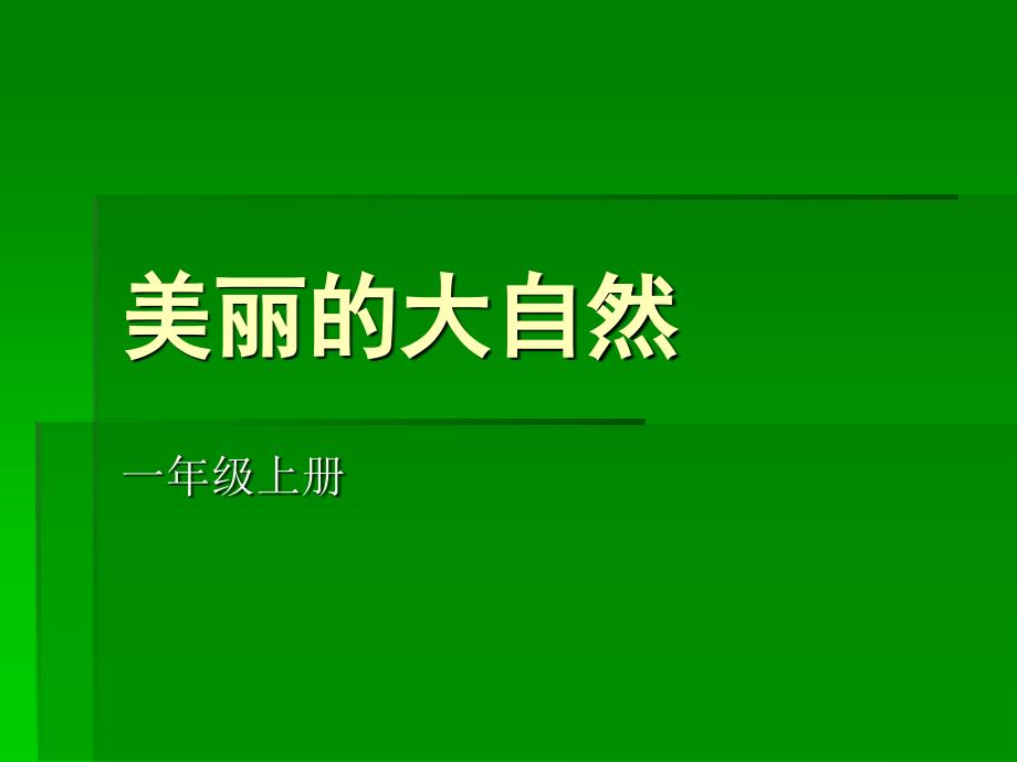 小学一年级上册桂美版美术第一课美丽的大自然_第2页