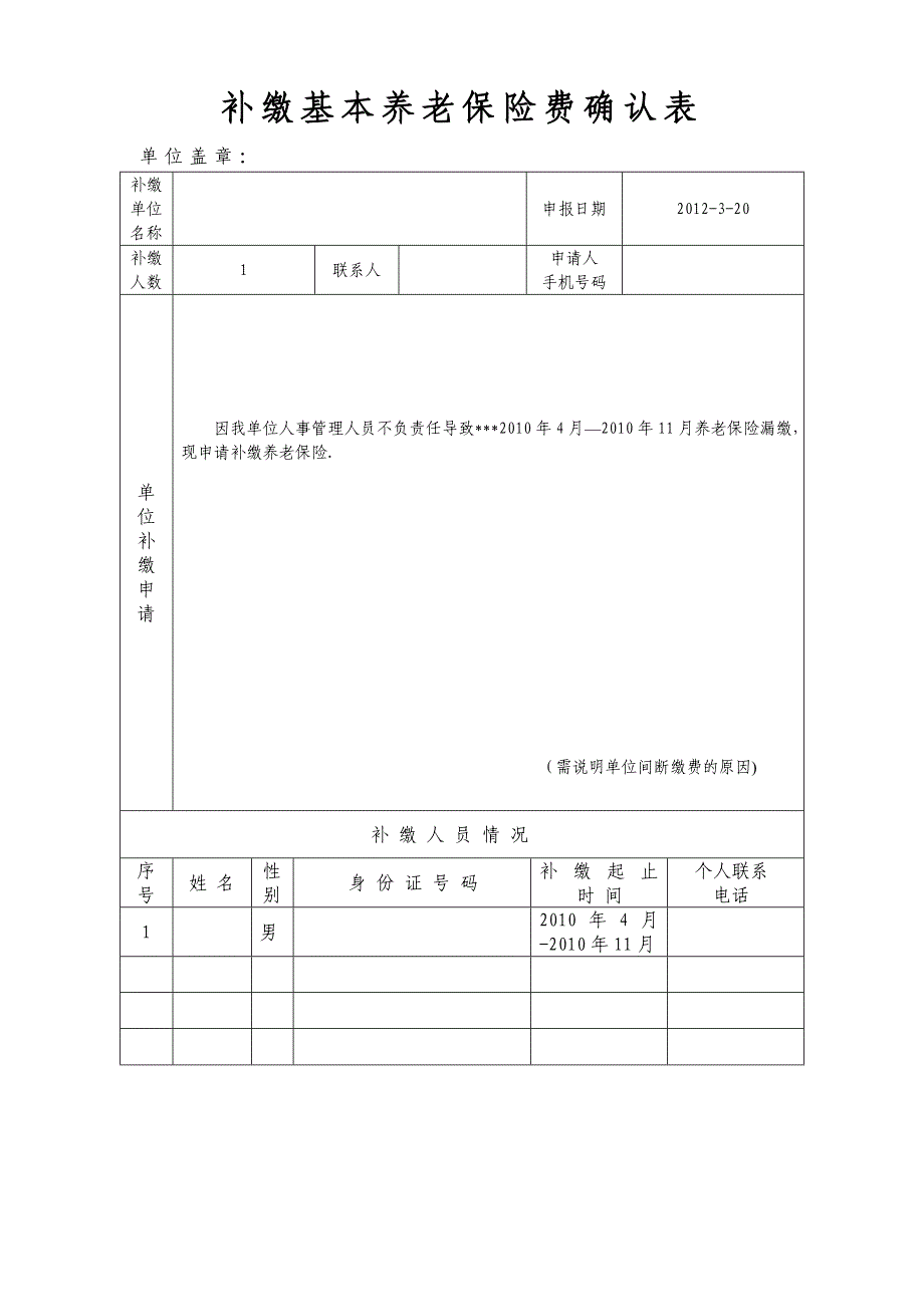 补缴基本养老保险费确认表_第1页