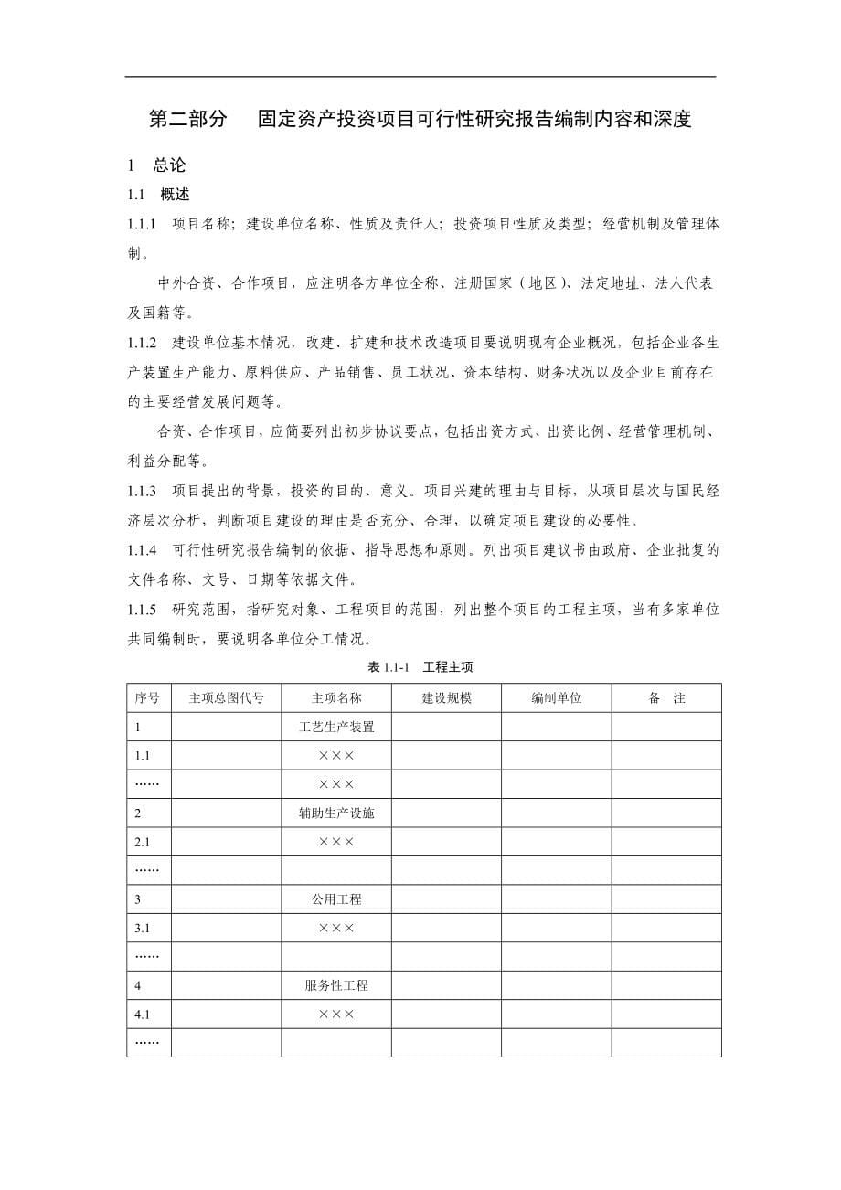 参考9-固定资产投资项目可行性研究报告编制规定_第5页