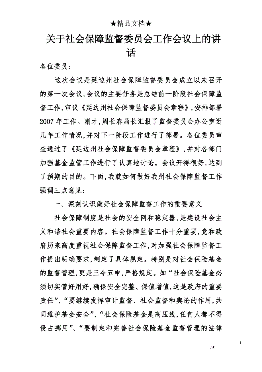 关于社会保障监督委员会工作会议上的讲话_第1页