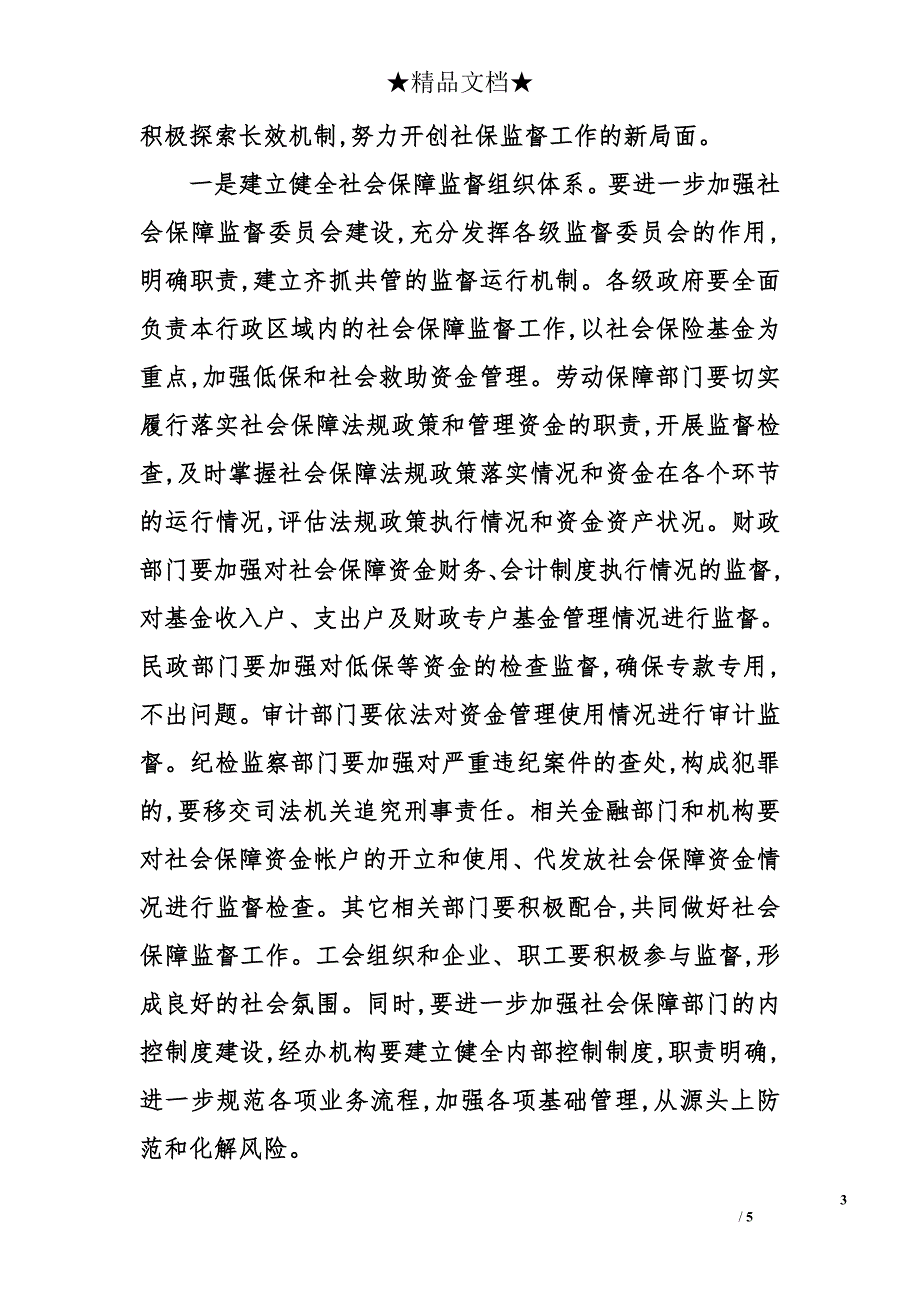 关于社会保障监督委员会工作会议上的讲话_第3页