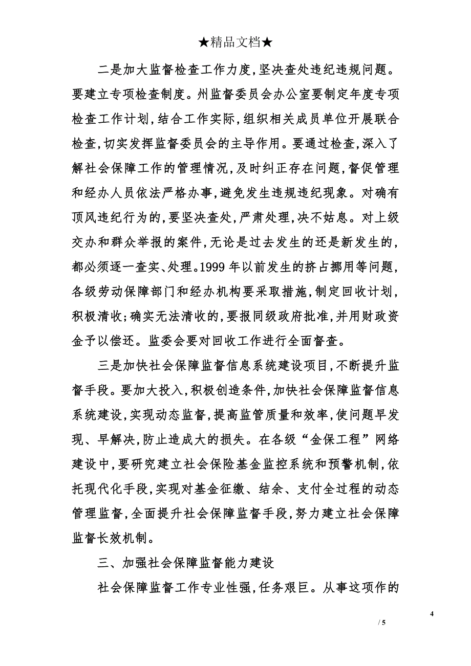 关于社会保障监督委员会工作会议上的讲话_第4页