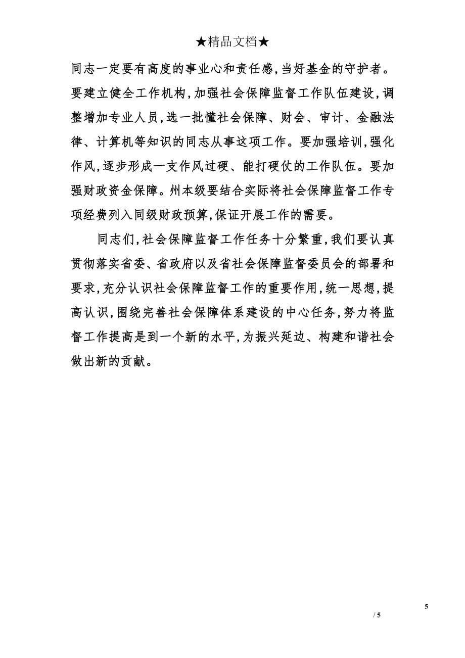 关于社会保障监督委员会工作会议上的讲话_第5页