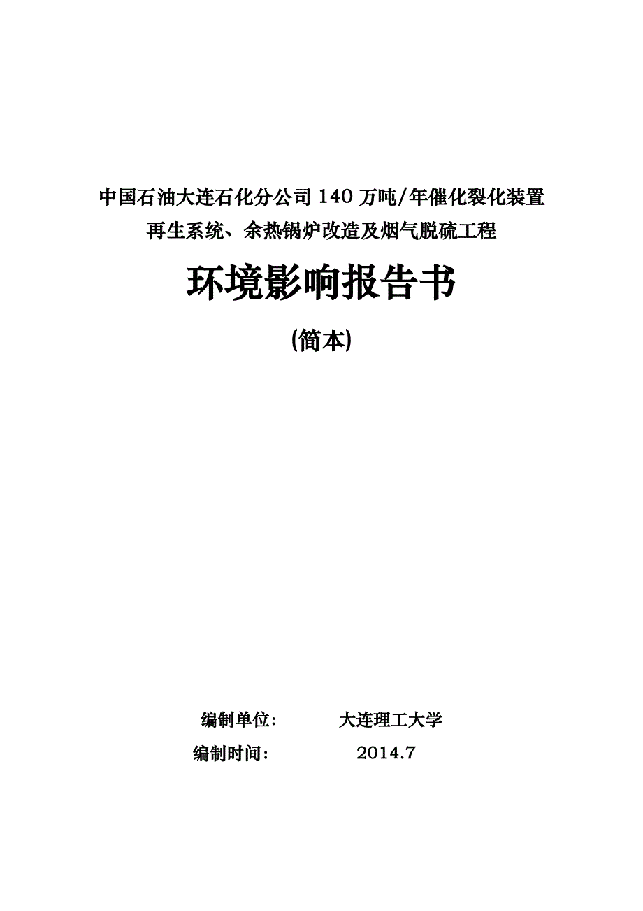 中国石油大连石化分公司140万吨年催化裂化装置_第1页