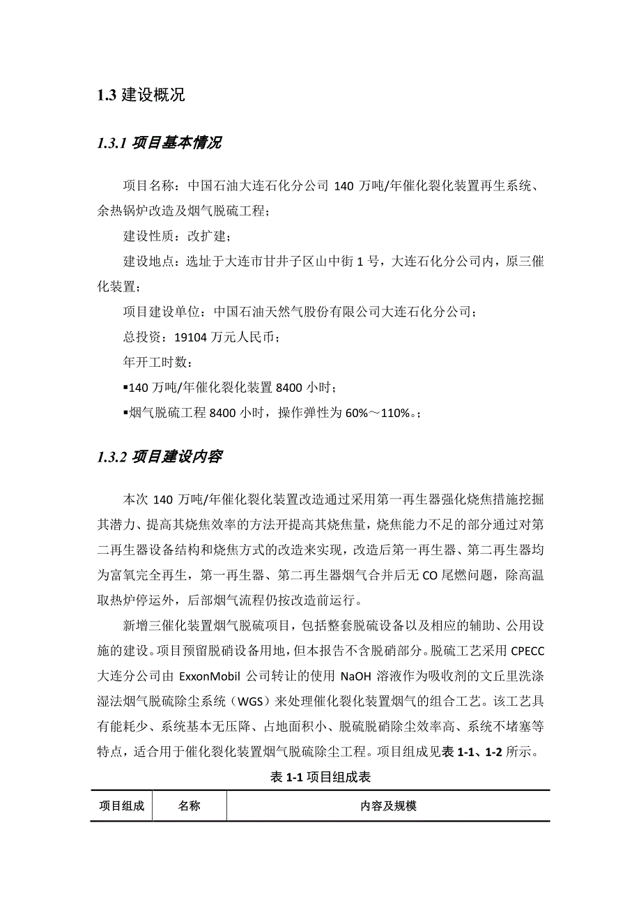 中国石油大连石化分公司140万吨年催化裂化装置_第4页