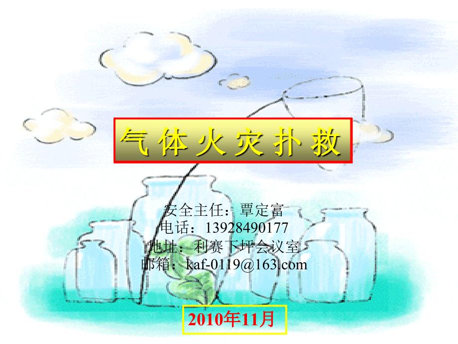 覃定富专项资料气体火灾_第1页