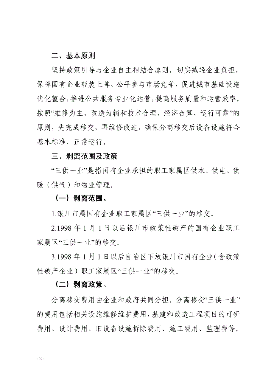 银川市国有企业职工家属区三供一业_第2页