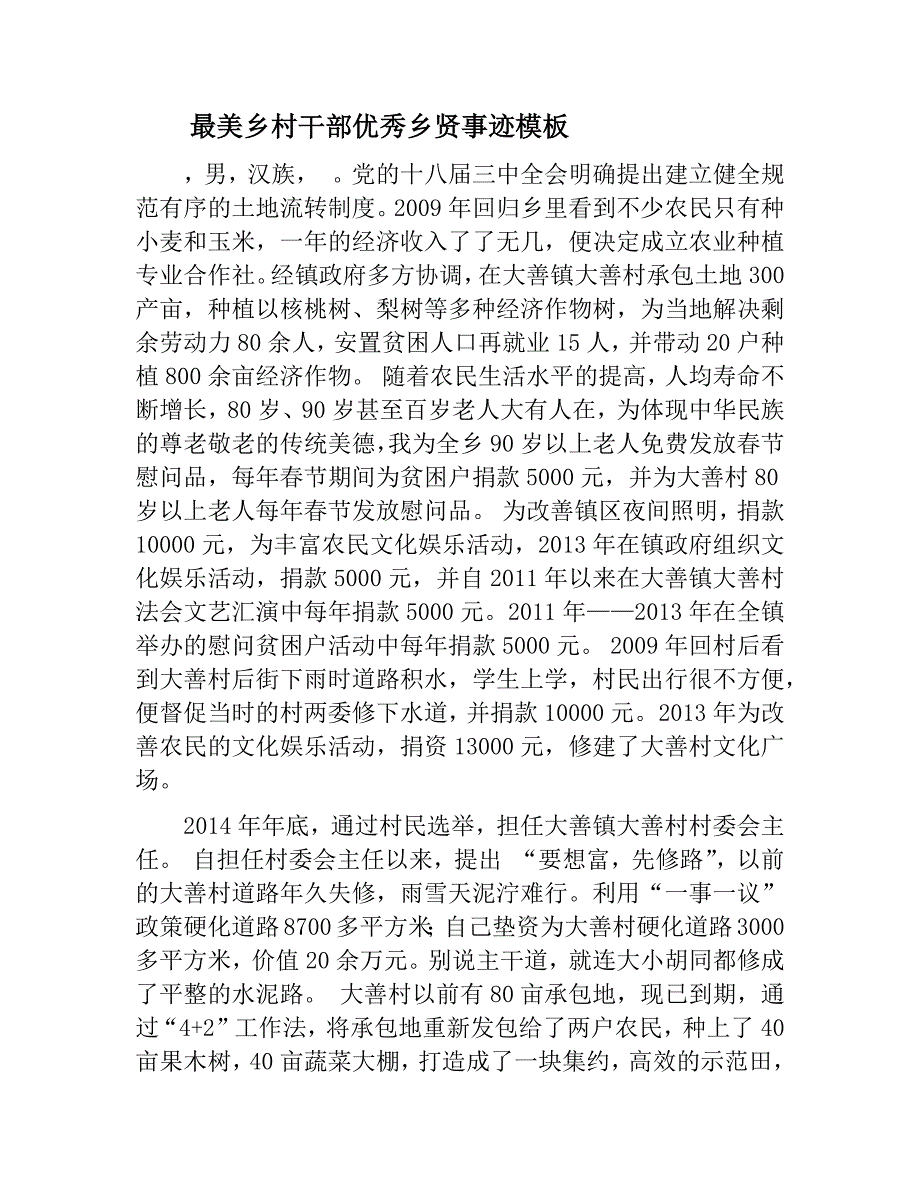 最美乡村干部优秀乡贤事迹模板_第1页