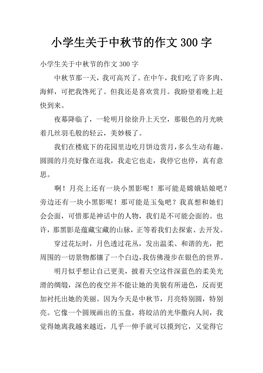 小学生关于中秋节的作文300字_第1页